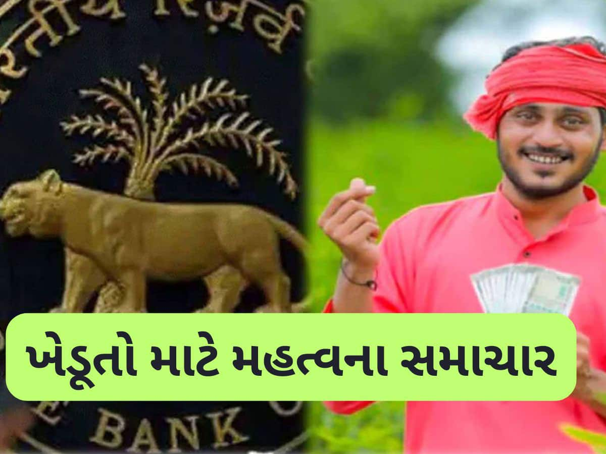 દેશના કરોડો ખેડૂતો માટે ખુશખબર, RBI એ આપી ભેટ! 1 જાન્યુઆરીથી લાગૂ થશે આ નવો નિયમ