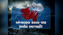 ડંકાની ચોટ પર આ તારીખથી ગુજરાતમાં આવશે મોટું સંક્ટ, અંબાલાલ કરતાં પણ ખતરનાક આગાહી!