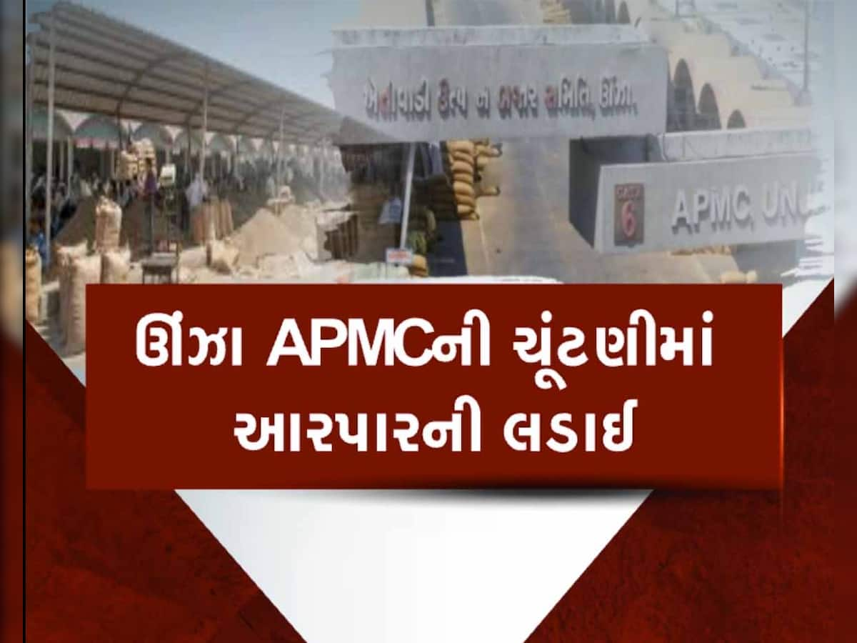 એશિયાની સૌથી મોટી APMCની ચૂંટણીમાં કેમ સર્જાયું કમઠાણ? મોટા માથાના નામ કપાતાં અસંતોષનો ચરૂ