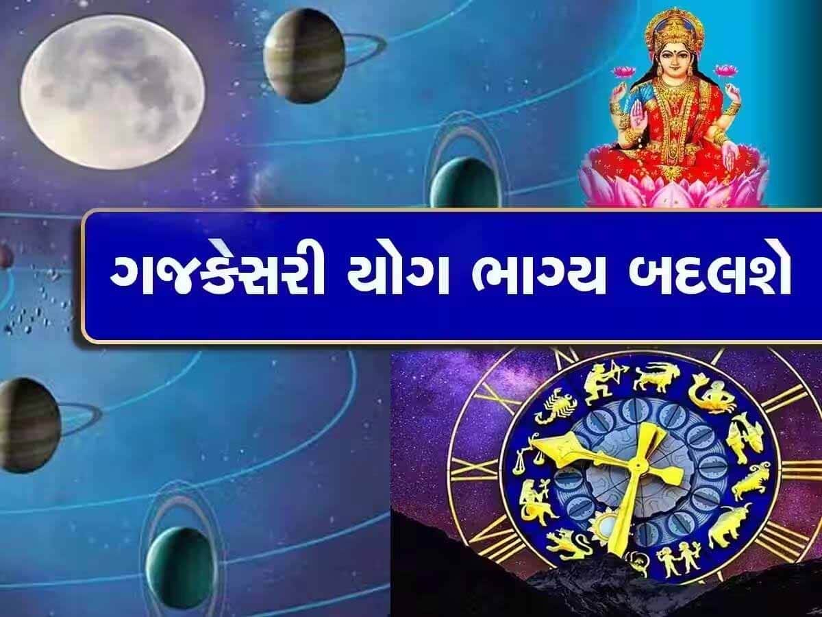 12 વર્ષ બાદ 2025માં મિથુન રાશિમાં બનશે ગજકેસરી યોગ, આ 5 રાશિઓને થઈ જશે લીલાલહેર!