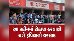 Post Officeની ગજબની સ્કીમ; આ રીતે મળશે 8 લાખ, છે ને રોકાણકારો માટે ફાયદાની વાત