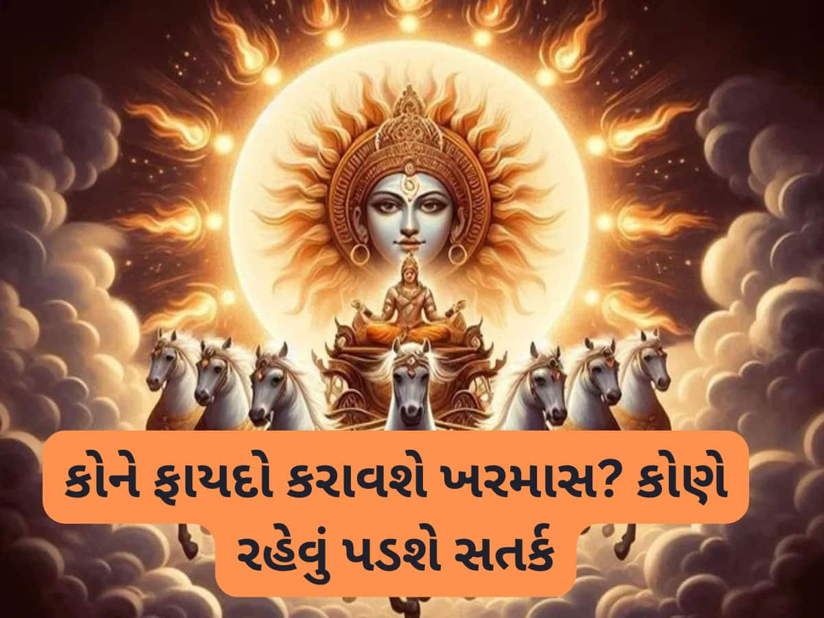 આજથી ખરમાસ શરૂ, એક મહિના સુધી કમૂરતા...આ 3 રાશિઓ પર પડશે પ્રભાવ, જાણો કોને બંપર ફાયદાનો પ્રબળ યોગ