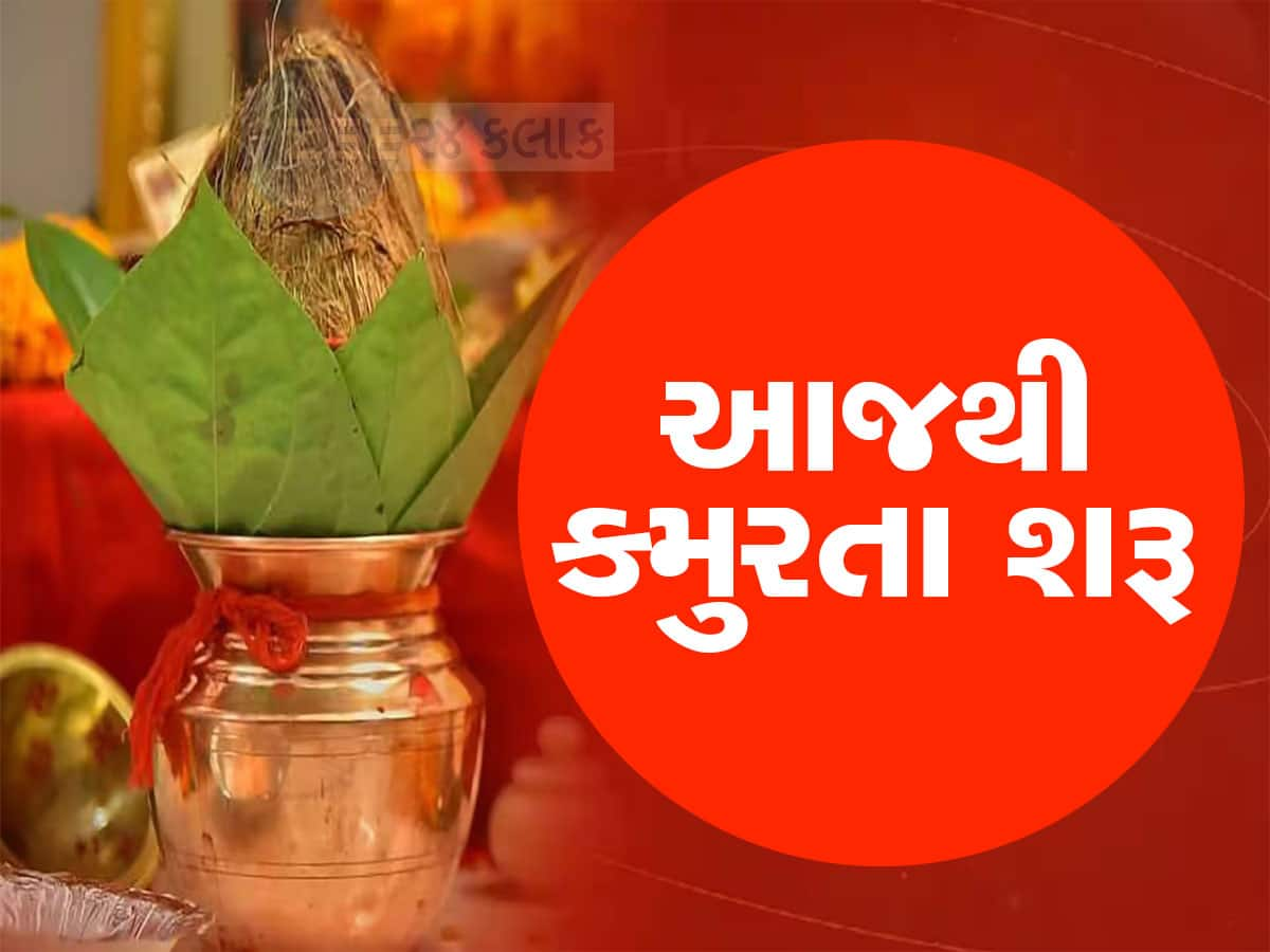 કમુરતામાં કોઈ સારું કામ કરતા નહિ એવું કેમ કહેવાય છે, આજથી શરૂ થતા કમુરતાનું આવું છે લોજિક