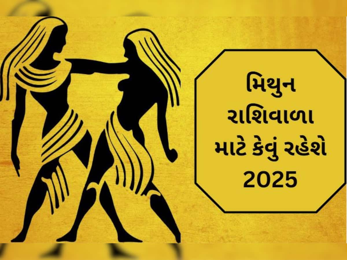 Mithun Varshik Rashifal 2025: કાર્યસ્થળ પર થશે વાહવાહી, લવ લાઈફમાં વધશે રોમાંસ; વાંચો મિથુન રાશિવાળા માટે કેવું રહેશે 2025