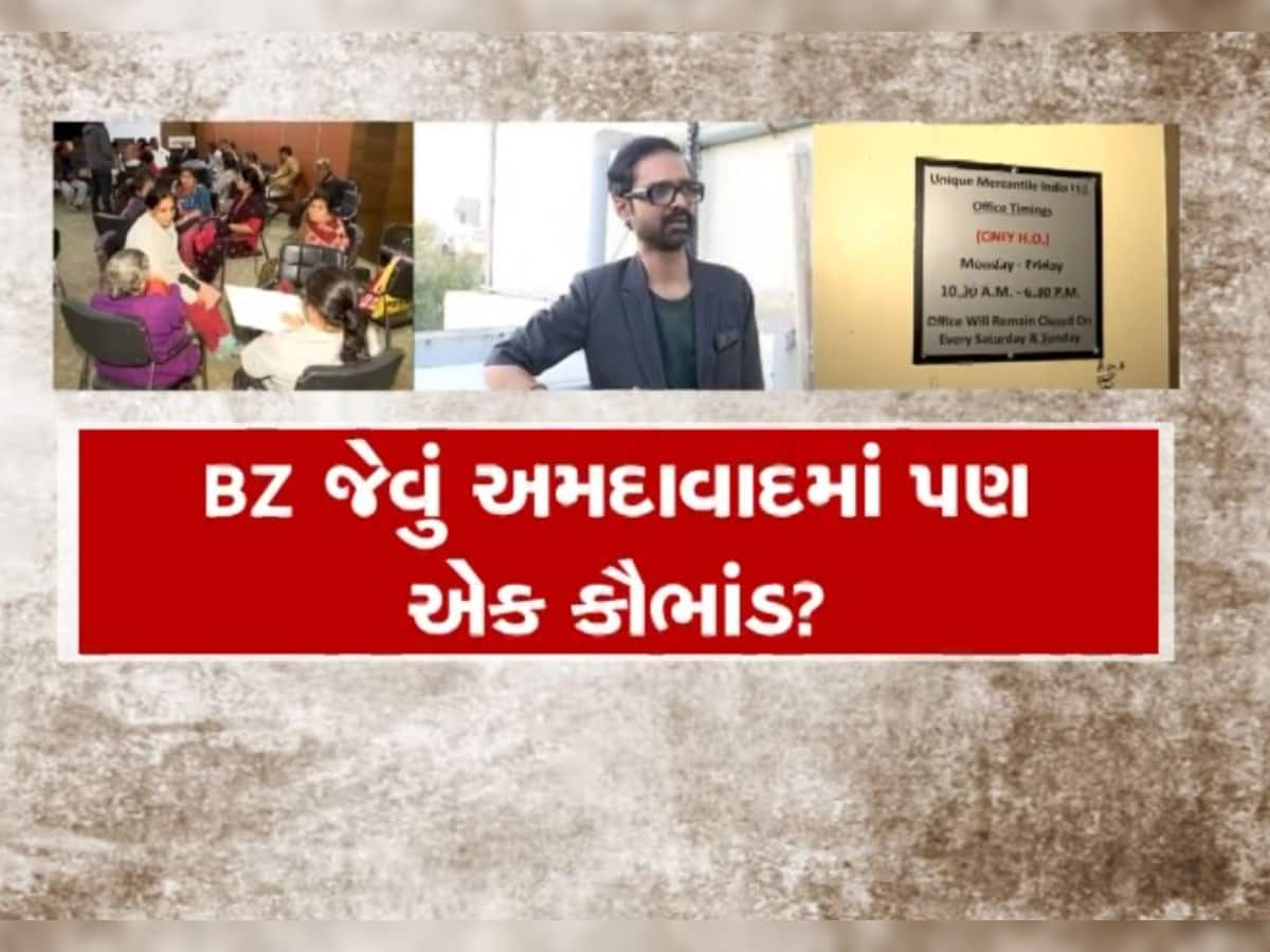  BZ જેવું અમદાવાદમાં પણ એક કૌભાંડ? સૌરાષ્ટ્રના રોકાણકારોના કરોડો રૂપિયા થઈ જશે ચાંઉ?