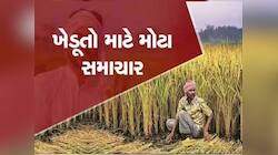 દેશના કરોડો ખેડૂતો માટે આજે ઉગ્યો સોનાનો સુરજ! લોન્ચ કરી 1000 કરોડની લોન ગેરંટી યોજન