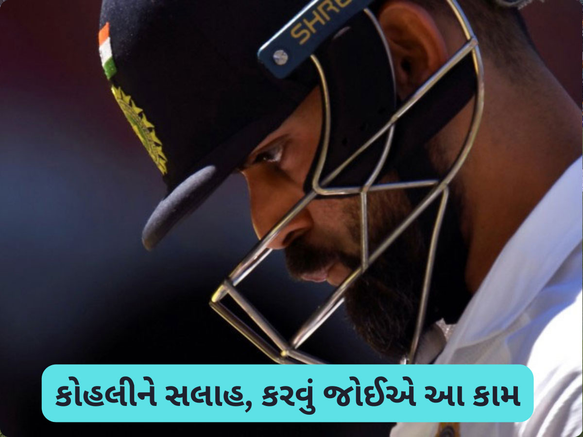IND vs AUS: 241 રનની ઝંઝાવતી ઈનિંગ...ગાવસ્કરની સલાહ, કોહલીએ ઓસ્ટ્રેલિયામાં ભૂક્કા કાઢવા આ ફોર્મ્યૂલા અપનાવવો જોઈએ IND vs AUS: 241 રનની ઝંઝાવતી ઈનિંગ...ગાવસ્કરની સલાહ, કોહલીએ ઓસ્ટ્રેલિયામાં ભૂક્કા કાઢવા આ ફોર્મ્યૂલા અપનાવવો જોઈએ