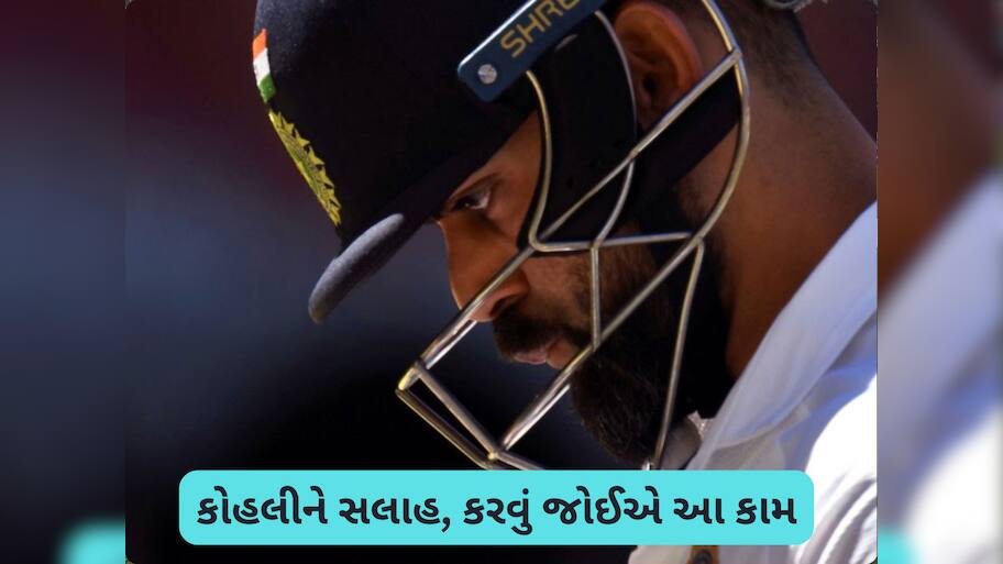IND vs AUS: 241 રનની ઝંઝાવતી ઈનિંગ...ગાવસ્કરની સલાહ, કોહલીએ ઓસ્ટ્રેલિયામાં ભૂક્કા કાઢવા આ ફોર્મ્યૂલા અપનાવવો જોઈએ 
