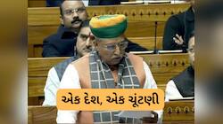 'એક દેશ, એક ચૂંટણી'નું બિલ લોકસભામાં રજૂ થયું, હવે આગળની પ્રક્રિયા શું? તે પણ જાણો