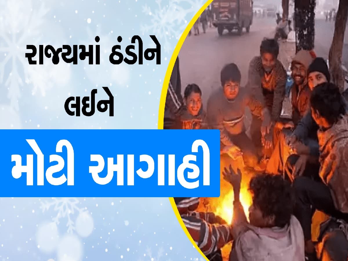 આ જિલ્લાઓમાં કોલ્ડવેવ સાથે યલો એલર્ટ, અમદાવાદમાં પણ નીચે જશે તાપમાન, જાણો ઠંડીની આગાહી