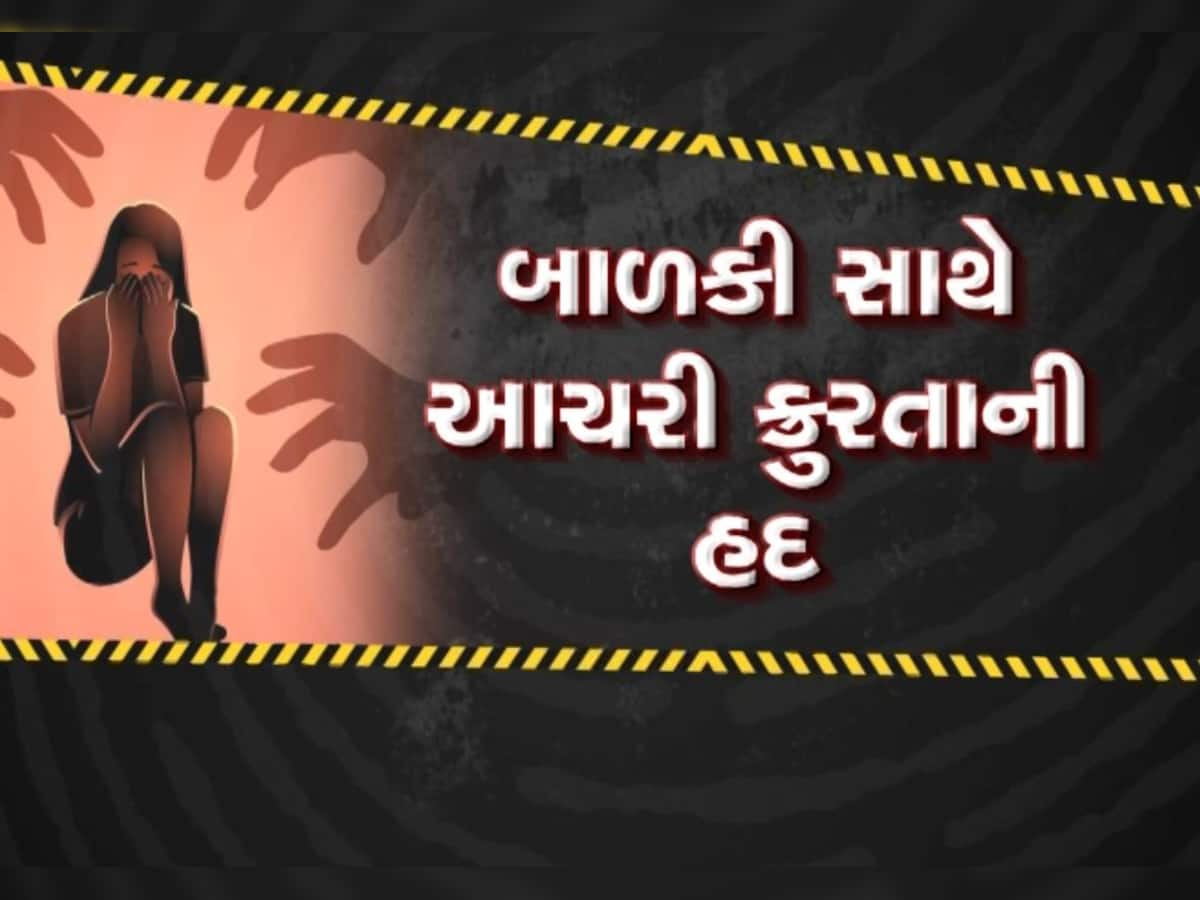 ભરૂચ બળાત્કાર કાંડે 'નિર્ભયા'ની યાદ અપાવી, આરોપીએ બાળકીના ગુપ્તાંગમાં સળિયો નાખ્યો, નરાધમે ક્રૂરતાની હદ વટાવી