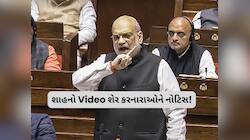 અમિત શાહના ભાષણની ક્લિપ શેર કરનારા કોંગ્રેસીઓને X ની નોટિસ