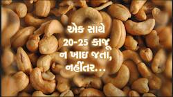એક સાથે 20-25 કાજૂ ન ખાઇ જતા નહીંતર હેરાન થશો!, જાણો કઇ રીતે ફાયદો કરશે?