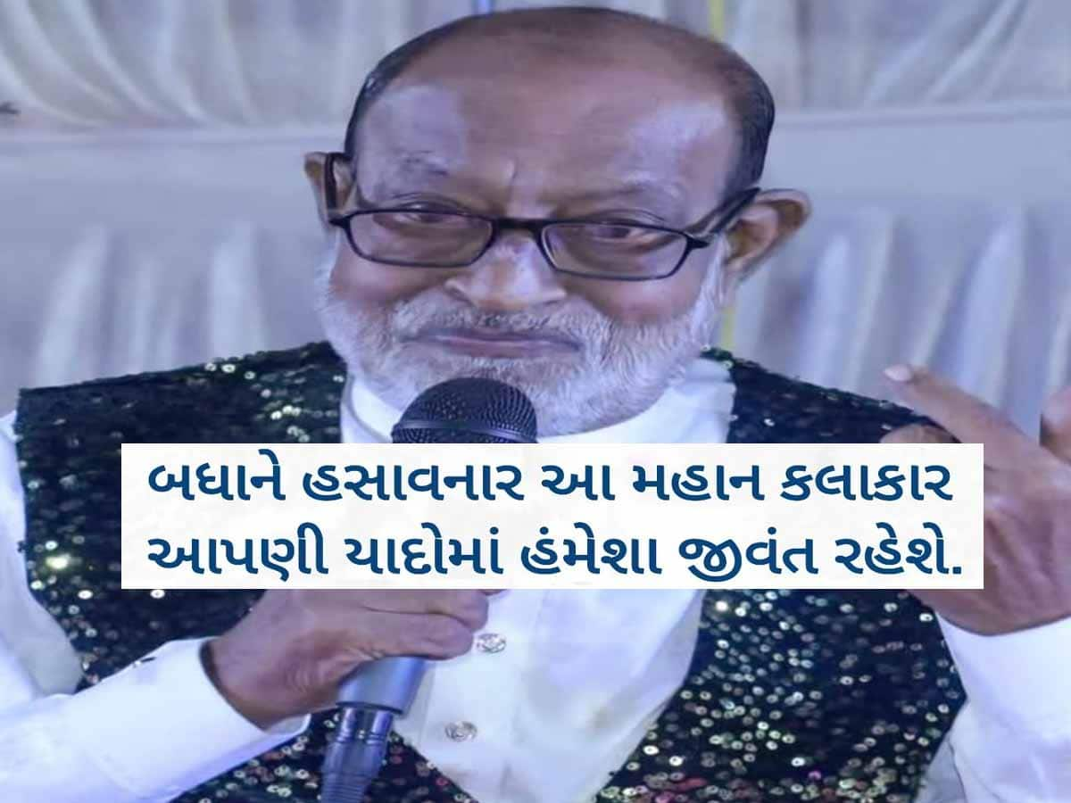 હાસ્ય કલાકારોની ફાની દુનિયામાંથી ગુજરાતના ખ્યાતનામ એક સિતારાની અલવિદા; ચાહકોને રડતા મૂકી ગયા...