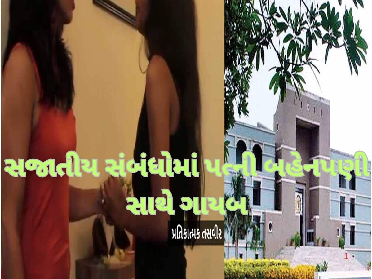 લેસ્બિયન સંબંધોના કારણે અમદાવાદમાં એક પ્રેગ્નેટ પરિણીતા કઈ રીતે ફસાઈ? સહેલીના કારણે લગ્નજીવન બરબાદ!