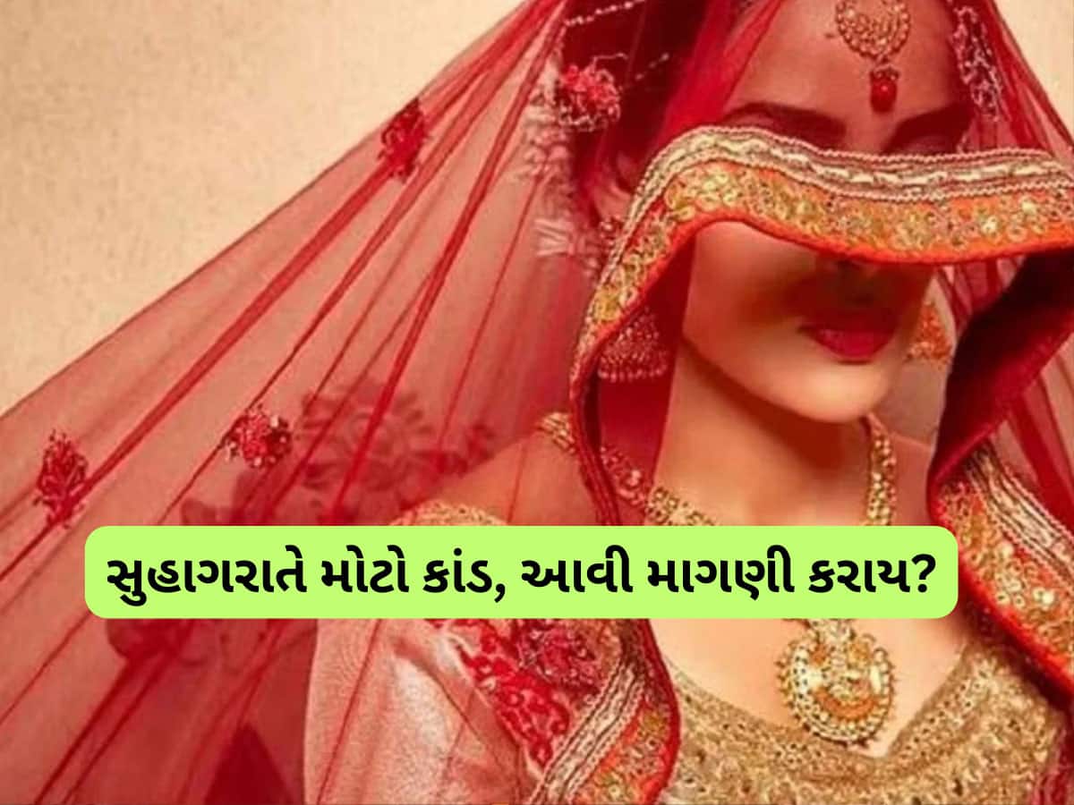 આવું કોઈ માંગે? પત્નીએ સુહાગરાતે એવી એવી વસ્તુ માંગી કે કોઈ સપનામાં પણ ન વિચારે, પતિને તો ચક્કર આવી ગયા! આવું કોઈ માંગે? પત્નીએ સુહાગરાતે એવી એવી વસ્તુ માંગી કે કોઈ સપનામાં પણ ન વિચારે, પતિને તો ચક્કર આવી ગયા!