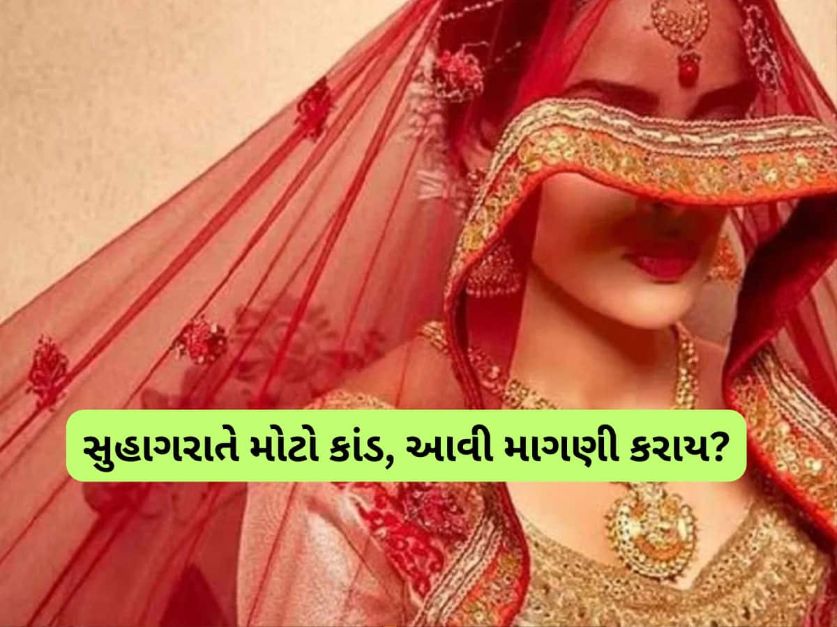 આવું કોઈ માંગે? પત્નીએ સુહાગરાતે એવી એવી વસ્તુ માંગી કે કોઈ સપનામાં પણ ન વિચારે, પતિને તો ચક્કર આવી ગયા!