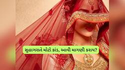 પત્નીએ સુહાગરાતે એવી વસ્તુ માંગી કે કોઈ સપનામાં પણ ન વિચારે, પતિને તો ચક્કર આવ્યા!