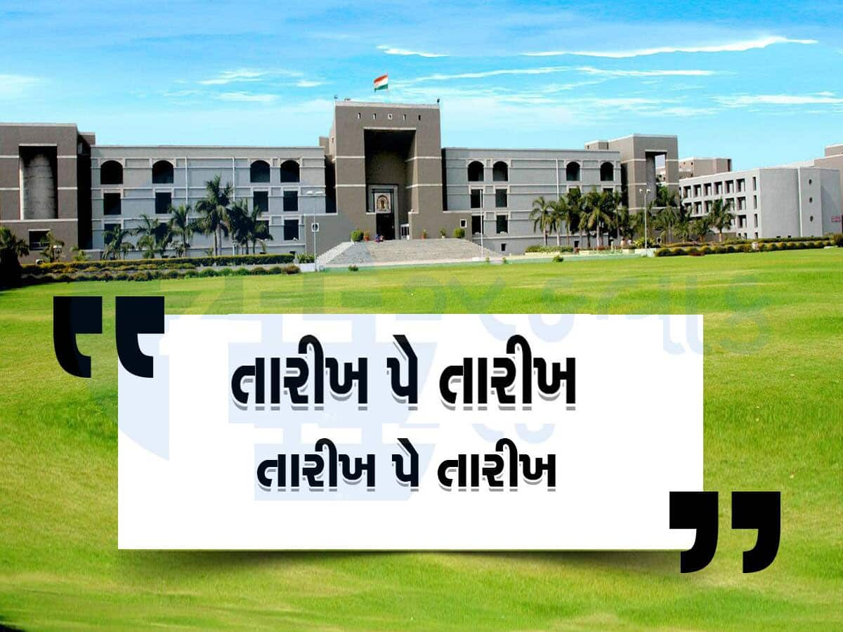 ન્યાય ક્યારે મળશે? ગુજરાતની અદાલતોમાં 16 લાખ 90 હજાર કેસ પેન્ડિંગ