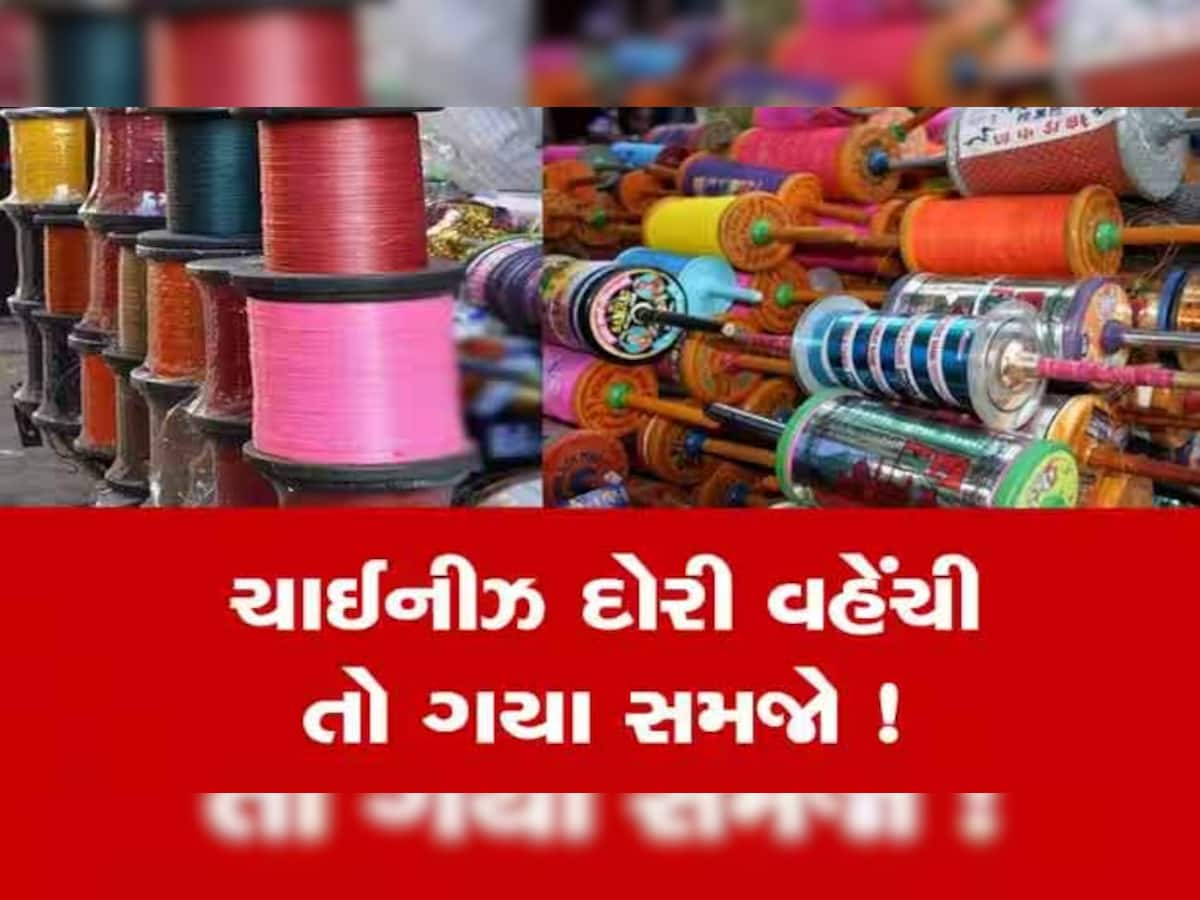 ચાઈનીઝ દોરી વેચનારા થઈ જજો સાવધાન! તમારી બાજુમાં હોઈ શકે છે બાતમીદાર, પોલીસે કર્યું છે આ કામ!