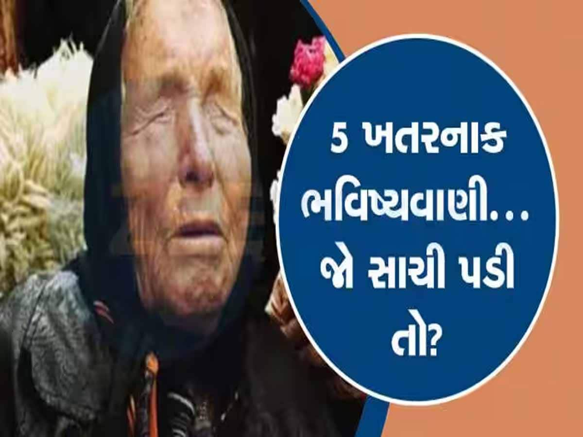 વર્ષ 2025 માટે પણ બાબા વેંગાની છે ડરામણી અને આશ્ચર્યજનક આગાહીઓ! જાણો શું થવાનું છે...?