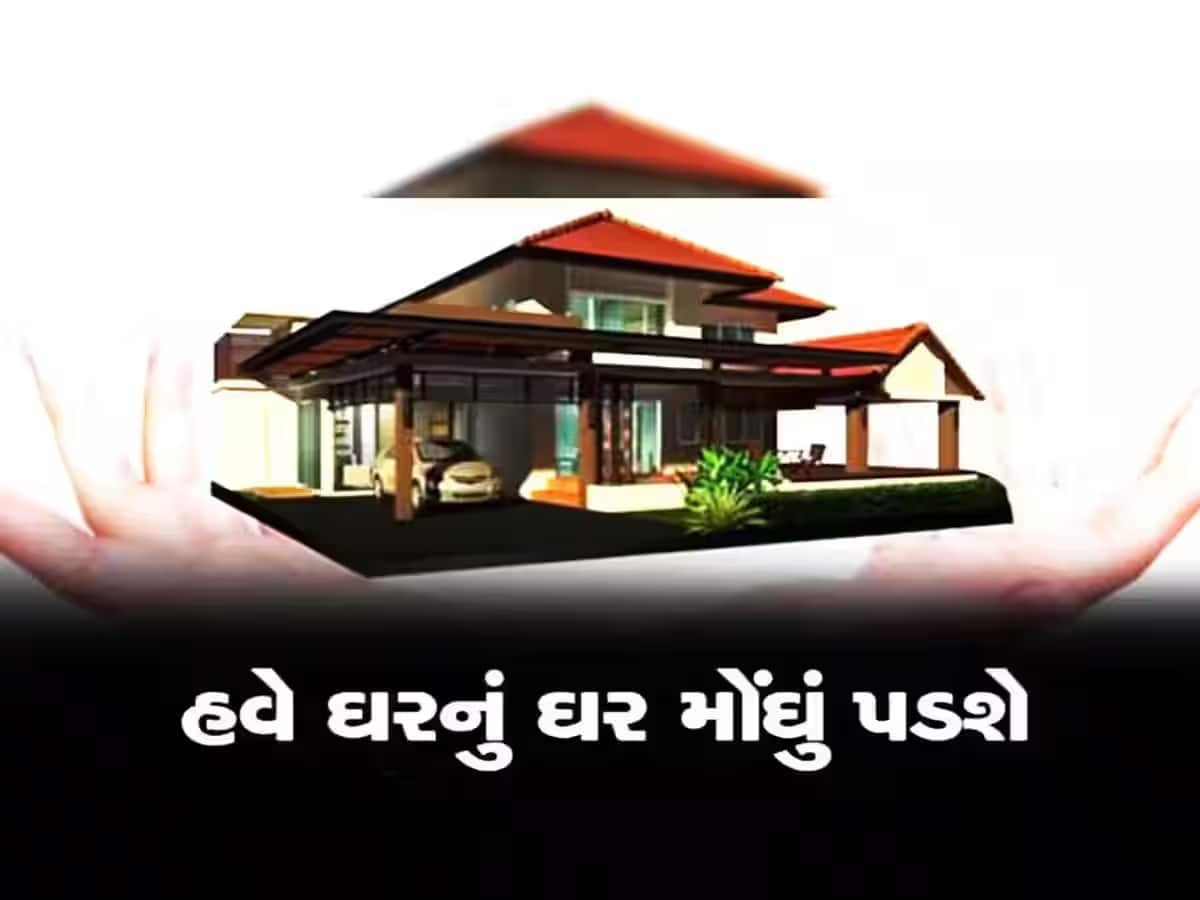 સરકારના આ એક નિર્ણયથી સામાન્ય લોકોને લાગશે ઝટકો, મોંઘા થઈ જશે ઘર, 50 લાખની કિંમતના 2 BHKની કિંમત આટલા લાખ થશે