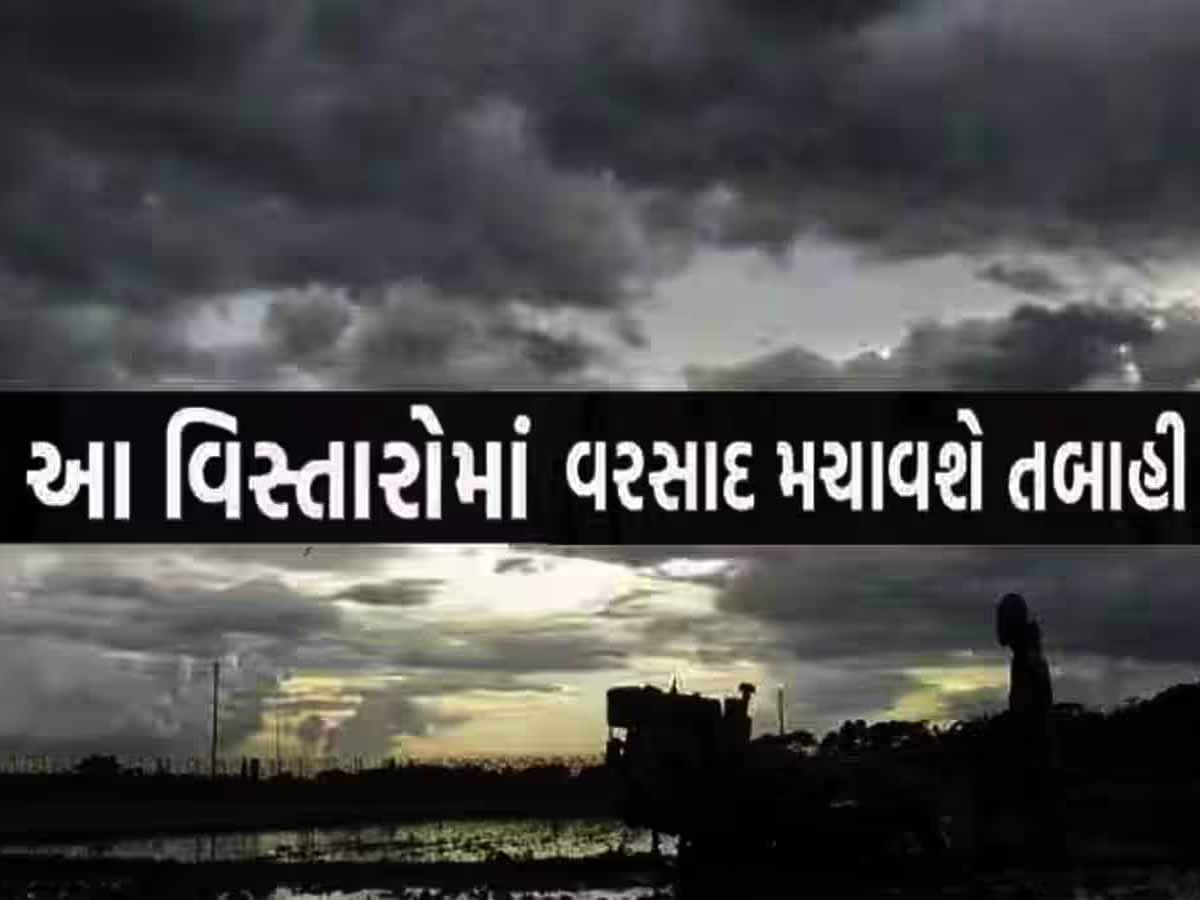 ભરશિયાળે મેઘો ગુજરાતના આ વિસ્તારોમાં મચાવશે તબાહી! 10 MM સુધીનો થશે કરા સાથે વરસાદ