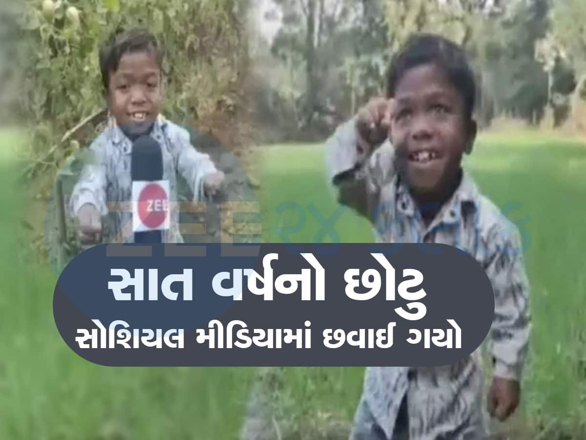 ગીતો લલકારીને આ આદિવાસી બાળક બની ગયો સોશિયલ મીડિયાનો લિટલ સ્ટાર