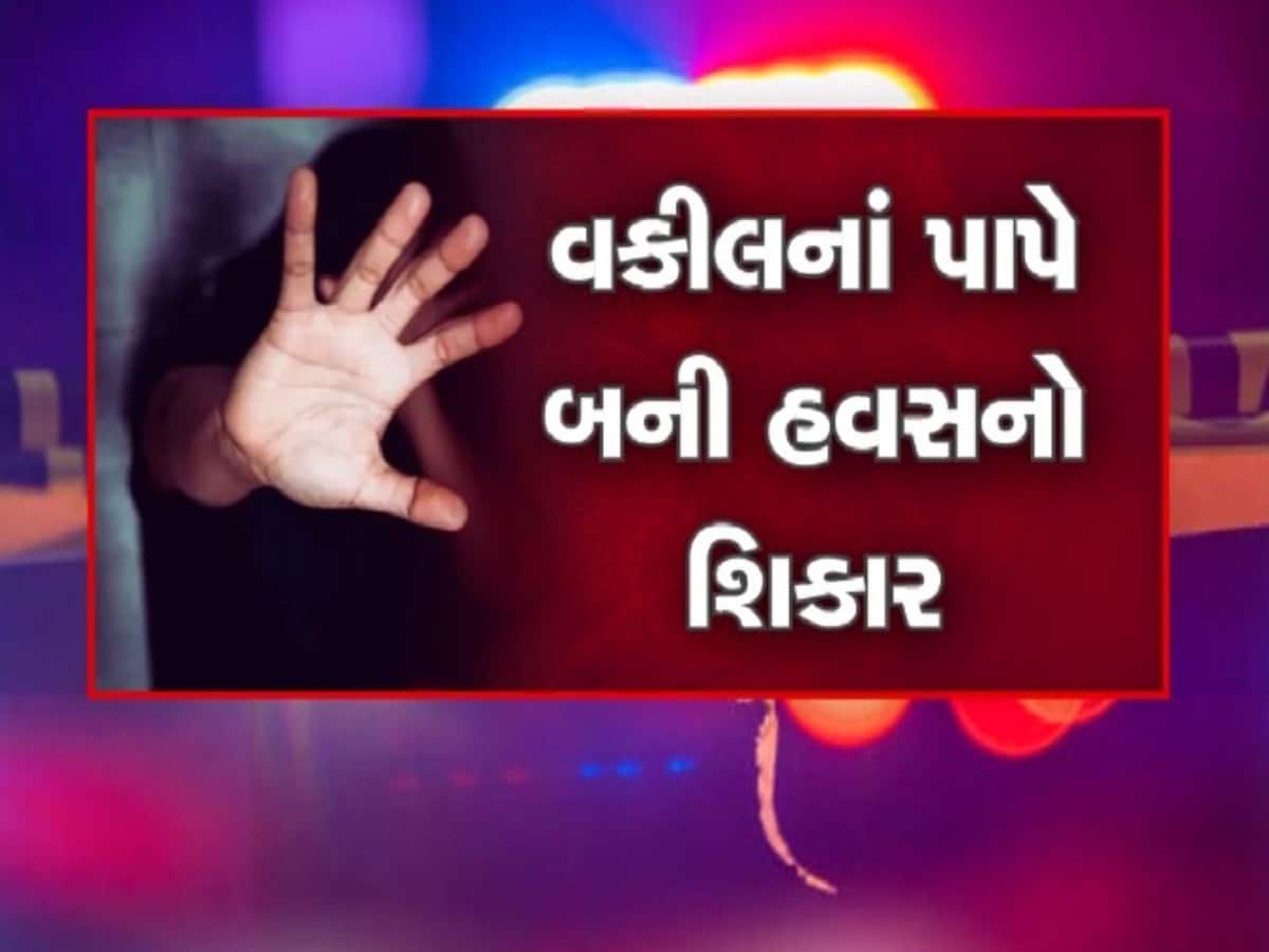 વકીલની મદદ લેવી ભારે પડી, સલાહ લેવા ગયેલી યુવતી બની ગઈ હવસનો શિકાર