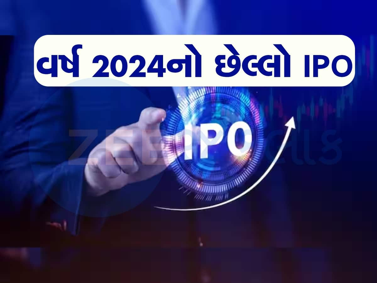 વર્ષનો છેલ્લો  IPO: 31 ડિસેમ્બરે ઓપન થશે આ દિગ્ગજ કંપનીનો આઈપીઓ, જાણો દરેક વિગત