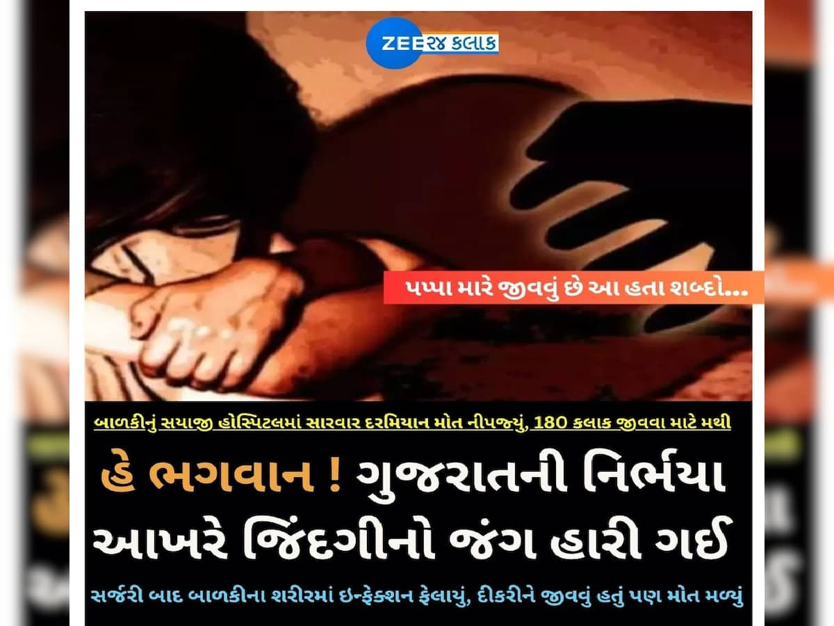 જિંદગી સામેનો જંગ હારી ગુજરાતની નિર્ભયા, ભરૂચ બળાત્કાર પીડિતા બાળકીનું મોત