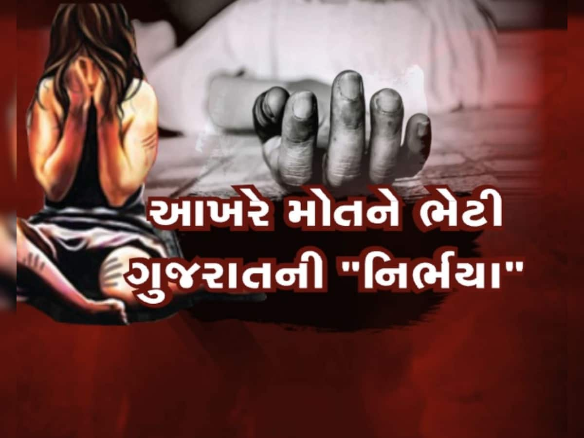 8 દિવસ સુધી મોત સામે લડી 'ભરૂચ'ની પીડિતા, 3 કલાકમાં બે કાર્ડિયાક એરેસ્ટ, સારવાર દરમિયાન થયું મોત