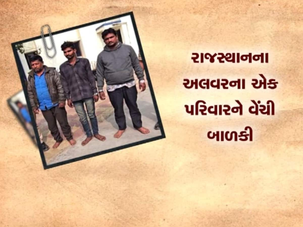  સાબરકાંઠામાં માતા-પિતાએ કર્યો દીકરીનો સોદો, 4 લાખ રૂપિયામાં રૂપિયામાં વેચી બાળકી