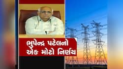 ગુજરાતની જનતાને રાહત આપતી આજની મોટી ખબર, સરકારે લાઈટ બિલમાં કરી ઘટાડાની જાહેરાત