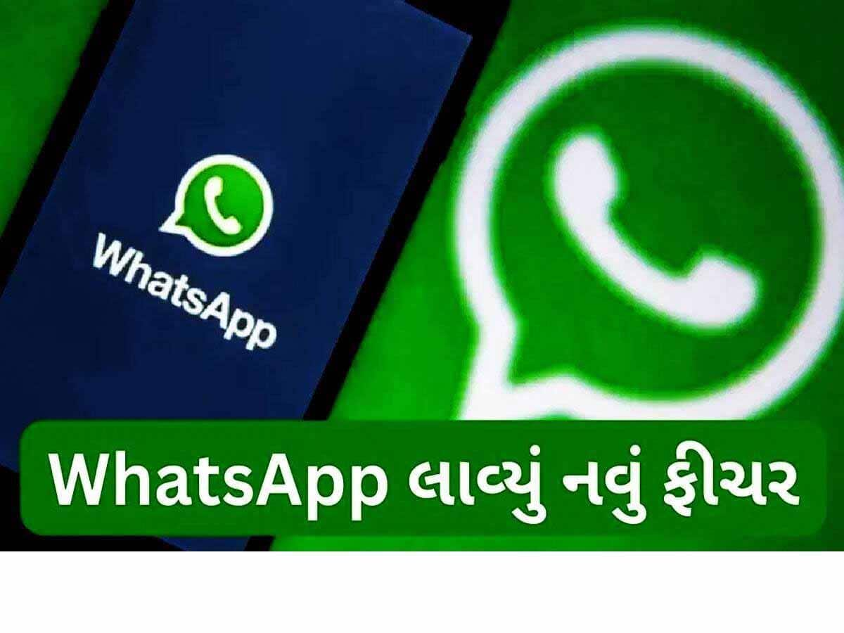 WhatsApp પર આવ્યું ગજબનું ફીચર, હવે કેમેરાની મદદથી કરી શકશો આ કામ, જાણો કેવી રીતે...