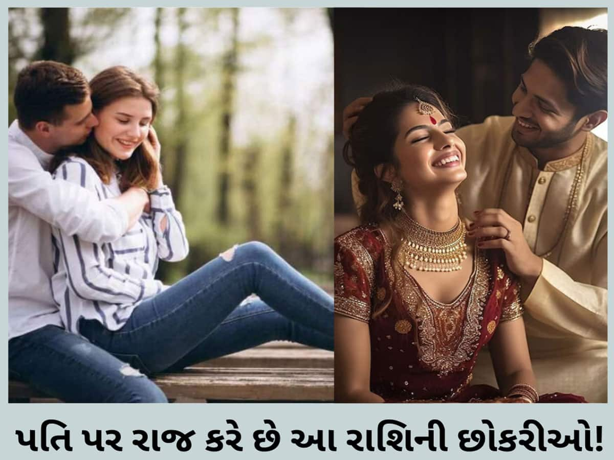 પતિને ઈશારા પર નચાવતી હોય છે આ રાશિની મહિલાઓ, મહારાણીની જેમ જીવે છે જીવન!