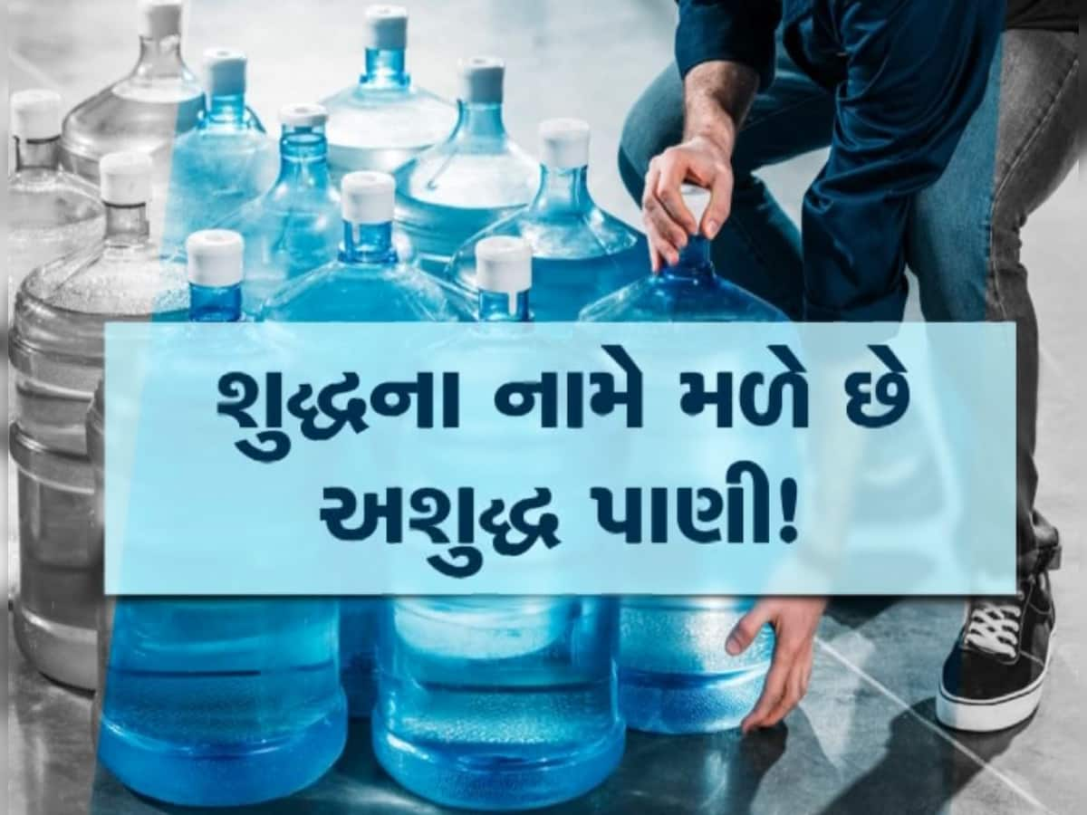 બજારમાંથી મિનરલ વોટર મંગાવતા ચેતજો! પડી જશો બીમાર, સુરતમાં ફેલ થયા નમૂના