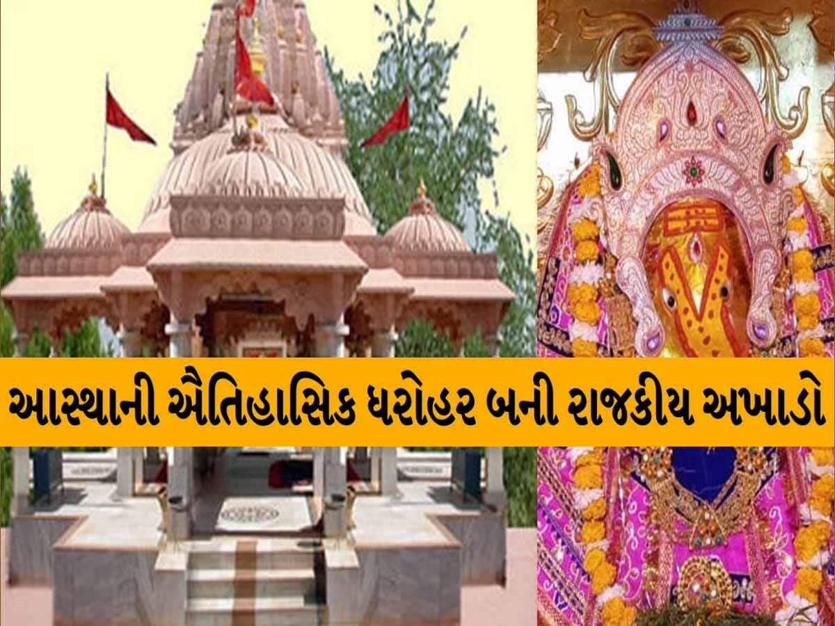 આસ્થાનું કેન્દ્ર ગણાતું મહેસાણાનું ઐઠોર ધામ બન્યું રાજકીય અખાડો! ઈતિહાસમાં પ્રથમવાર થઈ રહી છે ચૂંટણી