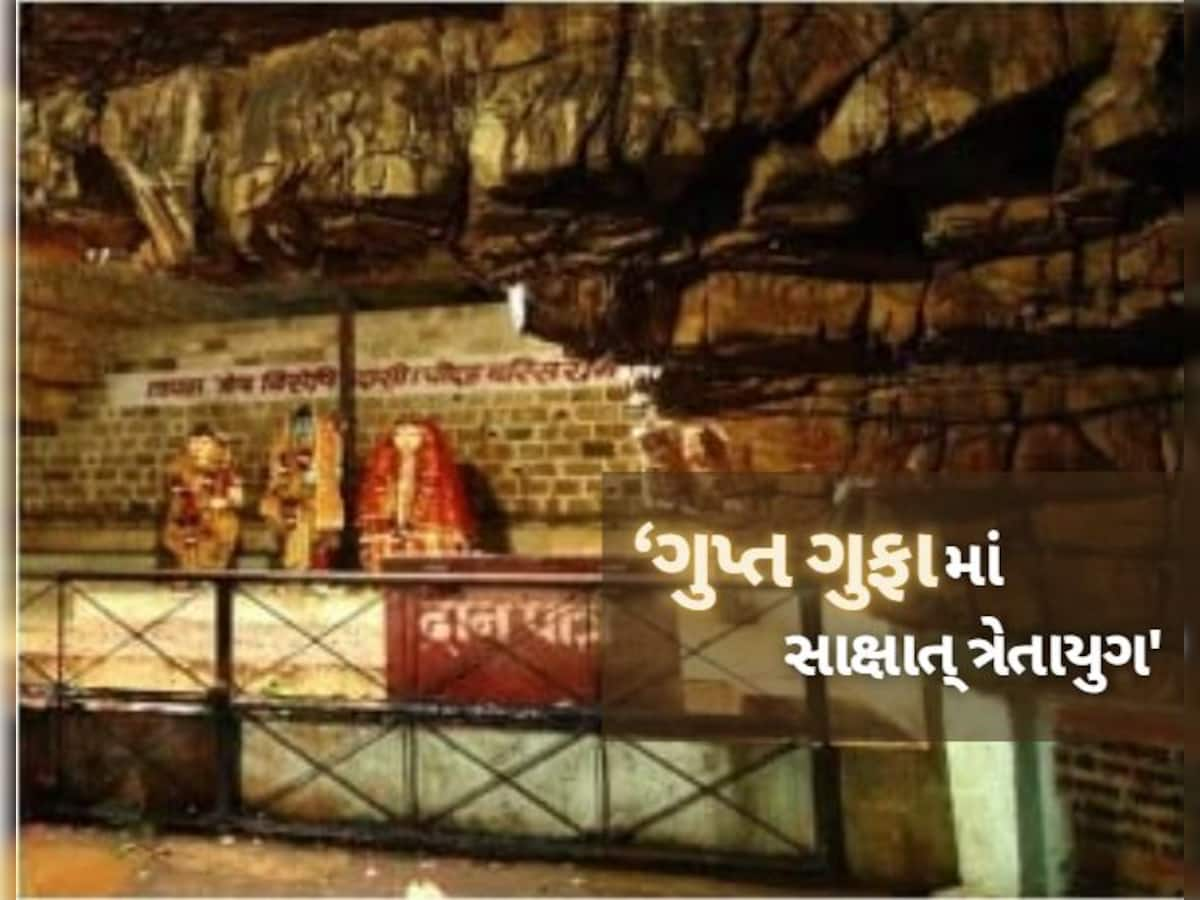 Gupt Gufa: વનવાસ દરમિયાન શ્રી રામે જ્યાં વિતાવ્યો હતો સમય, ક્યાં છે એ 'ગુપ્ત ગુફા', અંદર છે આખી 'ગુપ્ત નદી'