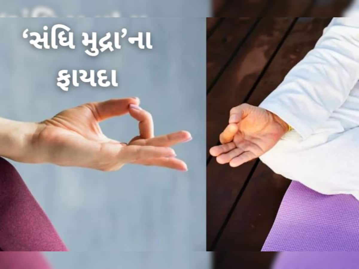 Sandhi Mudra Benefits: રોજ સવારે કરો સંધિ મુદ્રા, સાંધાના દુખાવાથી લઈ આર્થરાઇટિસ સુધી રહેશે દૂર