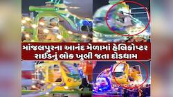 વડોદરાના રોયલ મેળામા મોટી દુર્ઘટના ટળી! રાઈડનો દરવાજો ખુલી જતા બાળકી પટકાઈ, અફરાતફરી