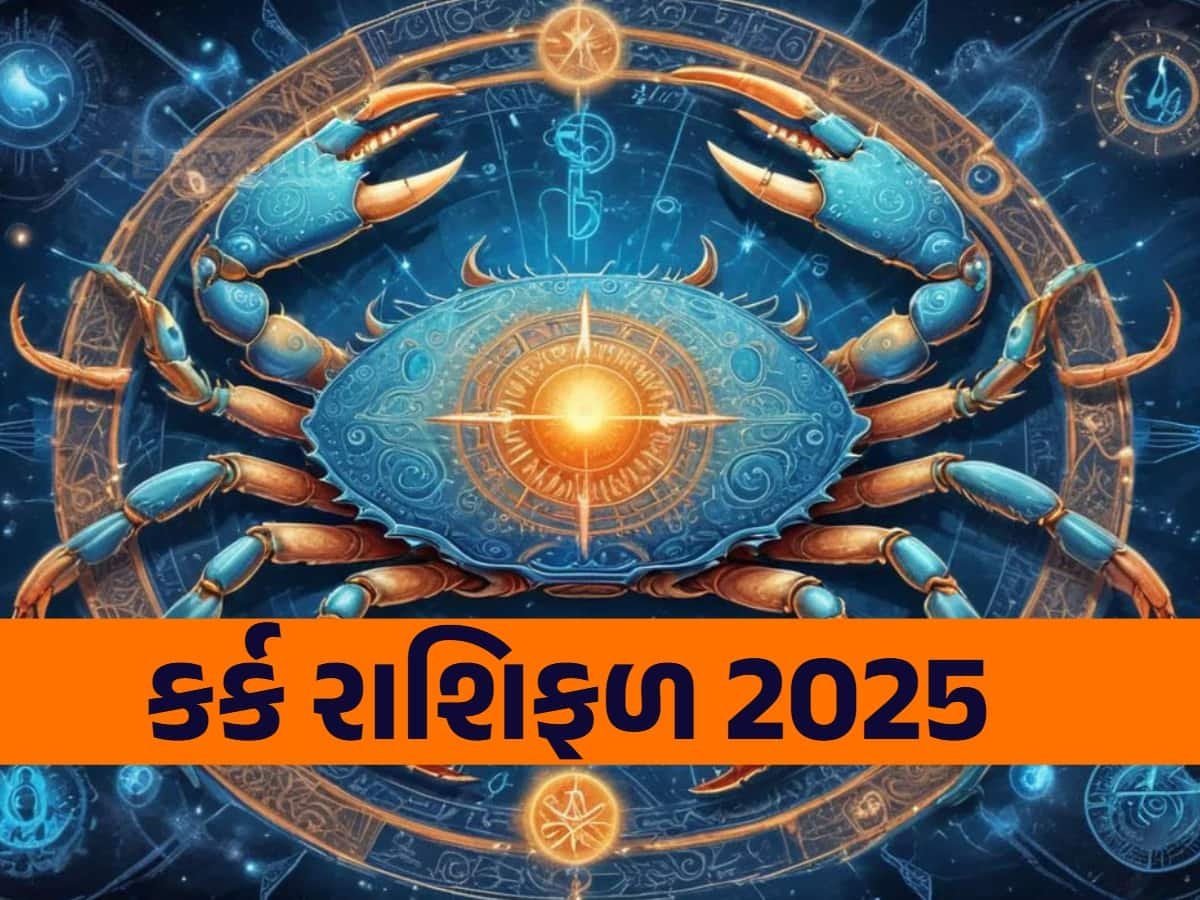 કર્ક રાશિ વાળા માટે 2025નું વર્ષ સાવધાની વર્તવા જેવું, મે મહિના બાદ રાખજો આ બાબતોનું ધ્યાન...નહીં તો ઉપાધિના પોટલા