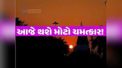 આજે સાંજે 5.32 મિનિટ પર થશે સૂર્યાસ્ત! આ વિસ્તારોમાં ગાજવીજ સાથે વરસાદની આગાહી