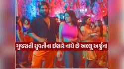 ગુજરાતનું ગૌરવ: ફિલ્મ ‘પુષ્પા’માં અલ્લુ અર્જુનને ડાંસ શીખવાડનાર યુવતી છે મૂળ ગુજરાતી