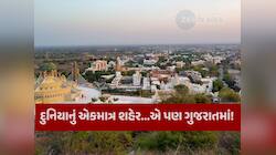 દુનિયાનું એકમાત્ર શહેર જે ગુજરાતમાં છે...જ્યાં માંસાહારી ભોજન પર છે પ્રતિબંધ