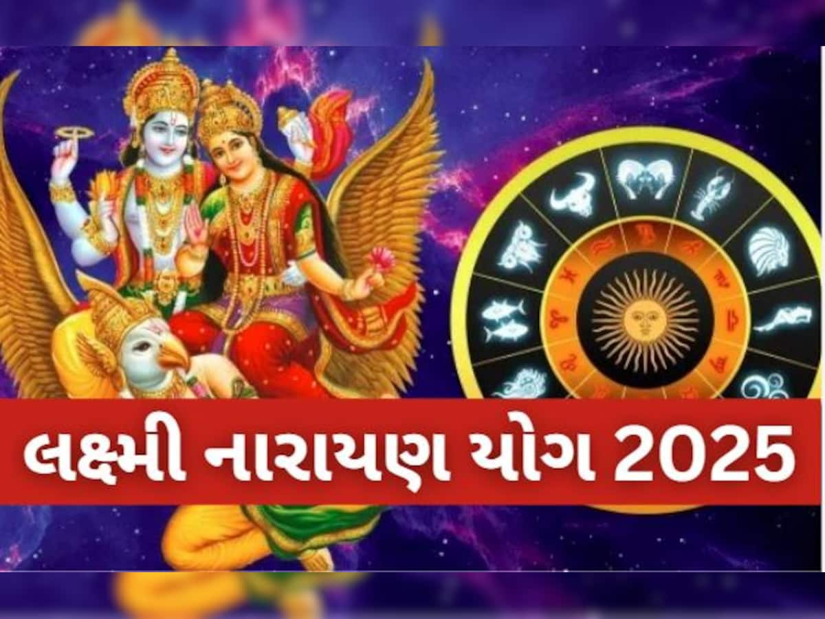 2025માં લક્ષ્મી નારાયણ યોગ 5 રાશિના લોકો માટે વરદાન! નવા વર્ષે રહેશે મોજ, થશે મહાલાભ