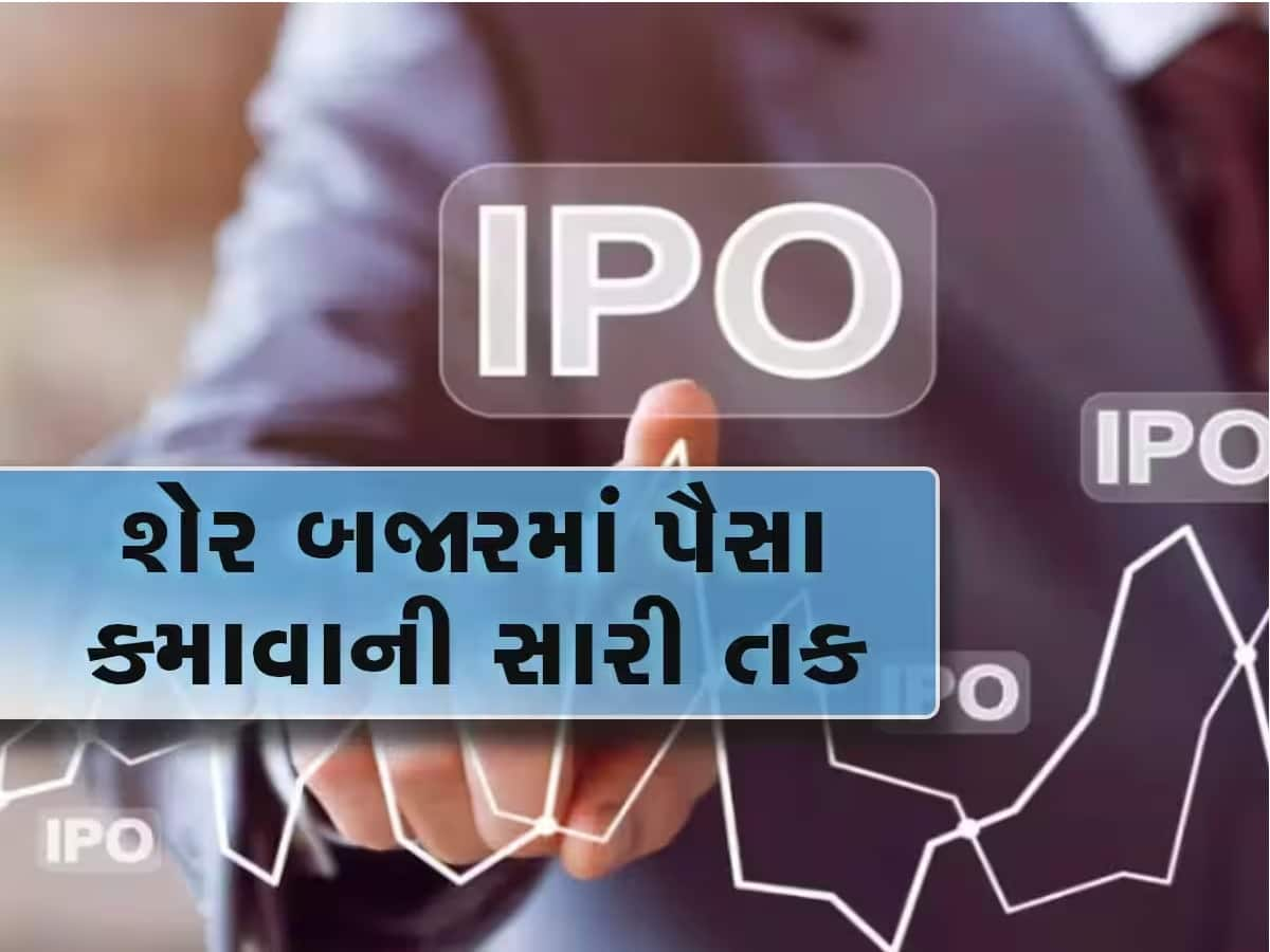  6 કંપનીના IPO પર આગામી સપ્તાહે દાવ લગાવવાની મળશે તક, પૈસા રાખો તૈયાર