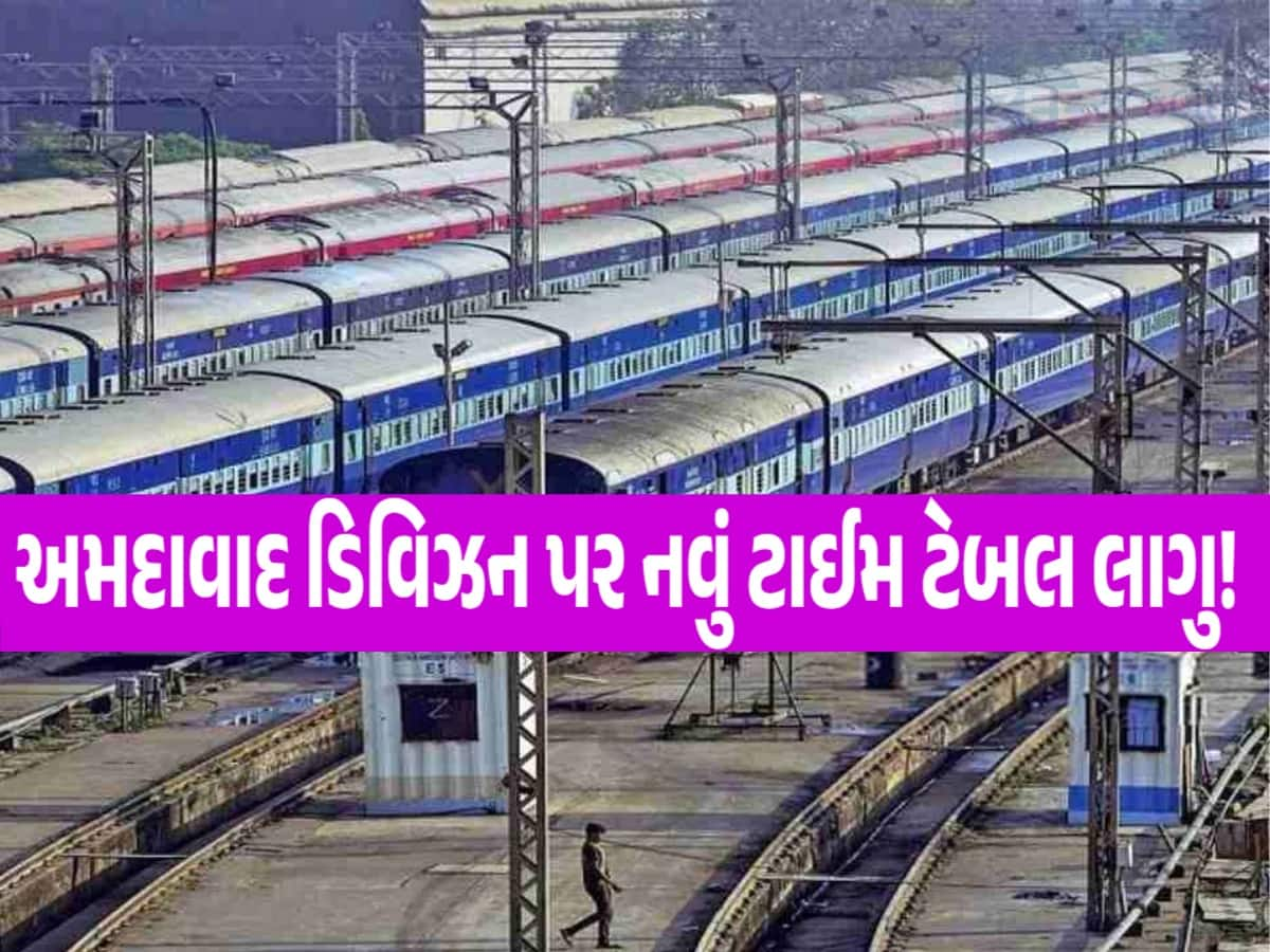 શું તમે પણ કરવાના છો અમદાવાદમાંથી ટ્રેન મુસાફરી? તો આ સમાચાર સાચવીને રાખજો! નવી યાદી જાહેર