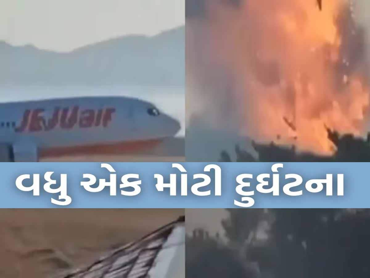 VIDEO: સાઉથ કોરિયામાં મોટી દુર્ઘટના; 181 યાત્રીકોને લઈ જઈ રહેલ પ્લેન ક્રેશ, 181ના દર્દનાક મોત