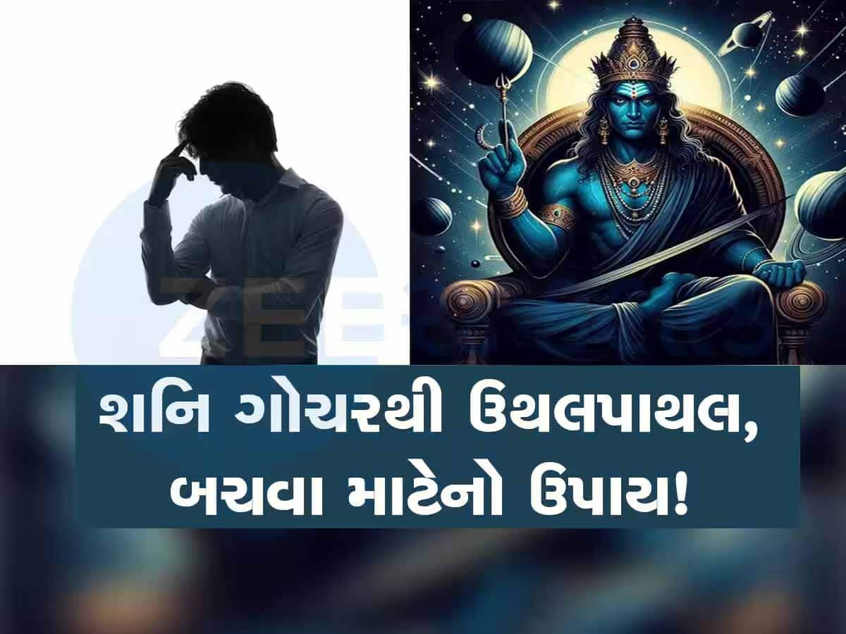 Shani Gochar 2025: શનિની ચાલ કરશે કંગાળ! 4 રાશિઓ પર શરૂ થશે સાડાસાતી, ઘરમાંથી જતી રહેશે સુખ-સમૃદ્ધિ